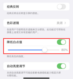 西城苹果电池维修分享iPhone省电巧妙设置降低白点值