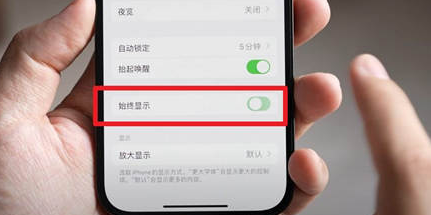 西城苹果15换屏服务分享iPhone15屏幕常亮怎么办