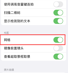 西城苹果手机维修网点分享iPhone如何开启九宫格构图功能