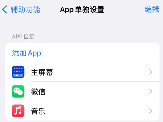 西城苹果14服务点分享iPhone14如何单独设置App 