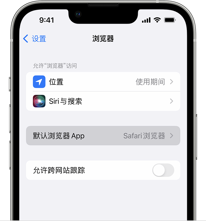 西城苹果维修服务分享如何在iPhone上设置默认浏览器 