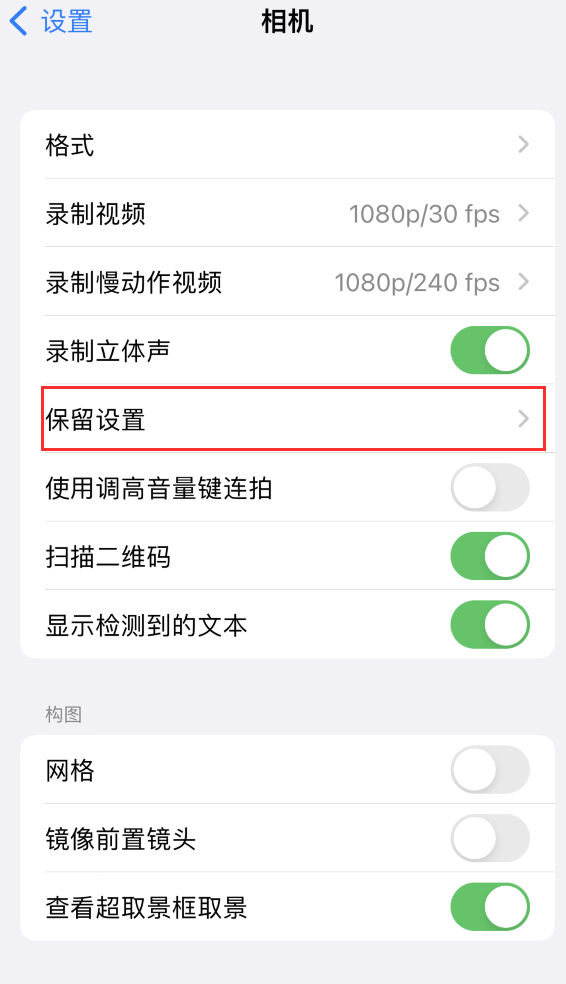 西城苹果14维修分享如何在iPhone 14 机型中保留拍照设置 