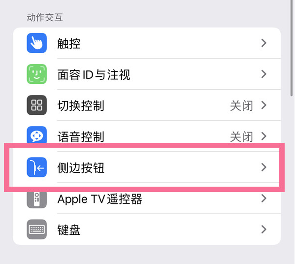 西城苹果14维修店分享iPhone14 Plus侧键双击下载功能关闭方法 