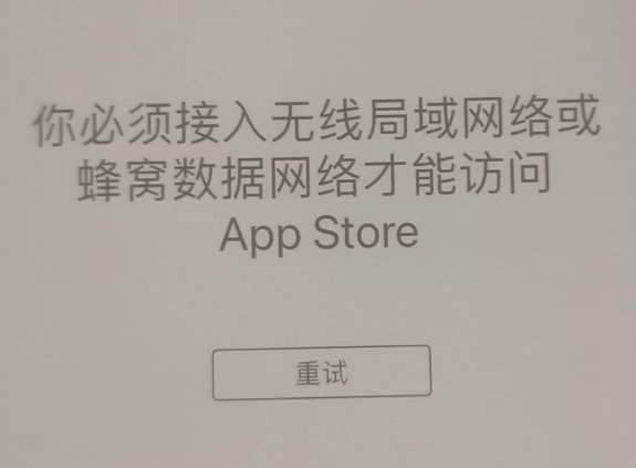 西城苹果服务网点分享无法在 iPhone 上打开 App Store 怎么办 