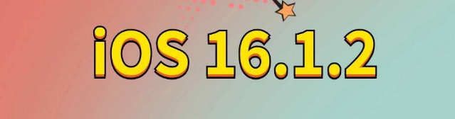 西城苹果手机维修分享iOS 16.1.2正式版更新内容及升级方法 