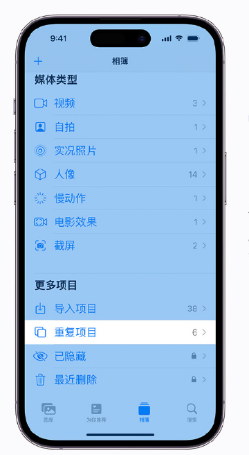 西城苹果手机维修分享升级 iOS 16 后无法查看到“重复项目”相簿怎么办 