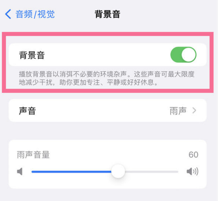 西城苹果14维修分享iPhone 14背景音开启方法 