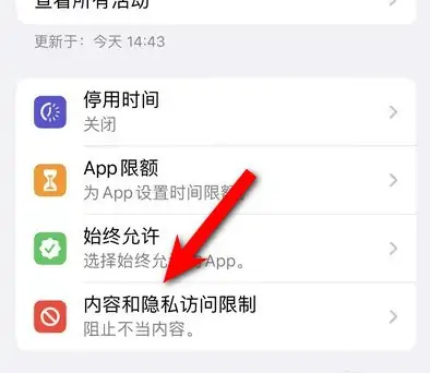 西城苹果14维修分享iPhone 14内容和隐私访问限制开启方法 