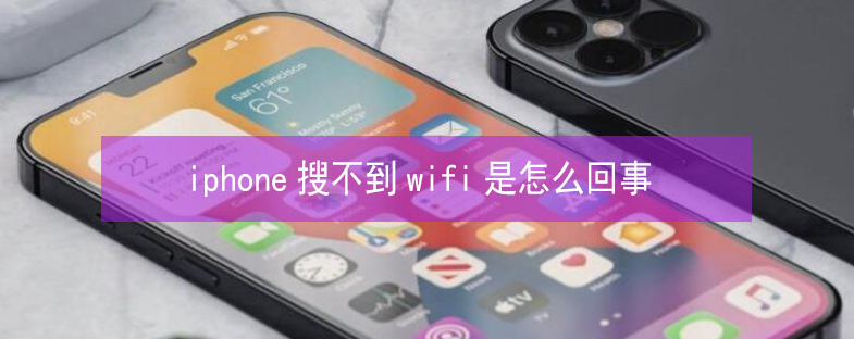 西城苹果13维修分享iPhone13搜索不到wifi怎么办 