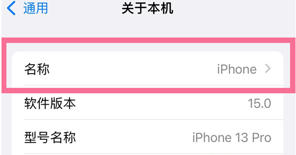 西城苹果13维修分享iPhone 13热点名字设置教程 