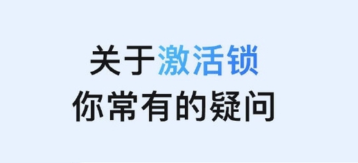 西城苹果手机维修分享激活锁是什么 