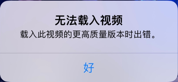 西城苹果手机维修分享iPhone 出现提示“无法载入视频”怎么办 