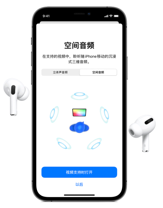 西城苹果手机维修分享Airpods Pro空间音频功能有什么用 